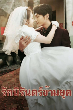 ดูหนังออนไลน์ ละครสั้นจีน รักนิรันดร์ข้ามยุค (พากย์ไทย)